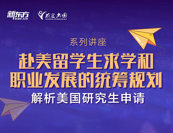 赴美留学生求学和职业发展的统筹规划