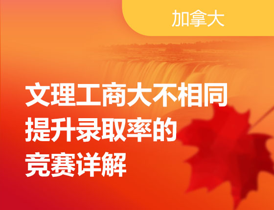 01.08|文理工商大不相同，提升录取率的竞赛详解