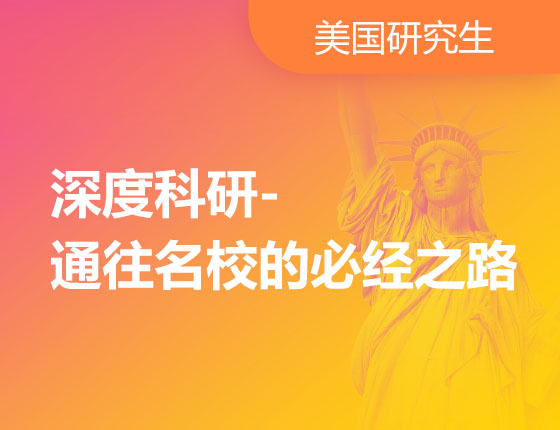 01.14|深度科研-通往名校的必经之路