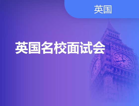 01.14|英国名校面试会