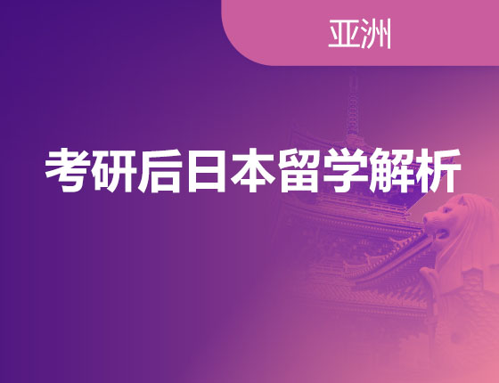 01.14|考研后日本留学解析