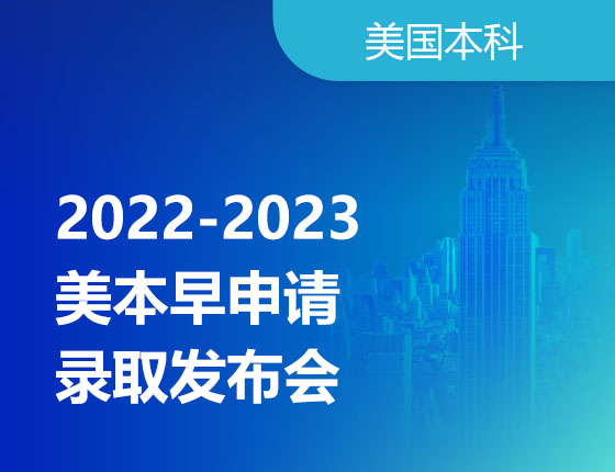 01.15|2022-2023美本早申请录取发布会