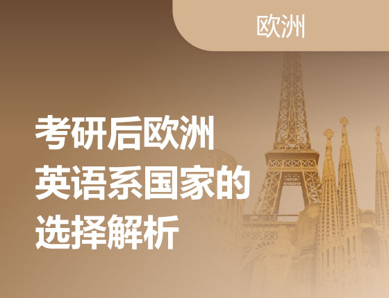 01.15|考研后欧洲英语系国家的选择解析
