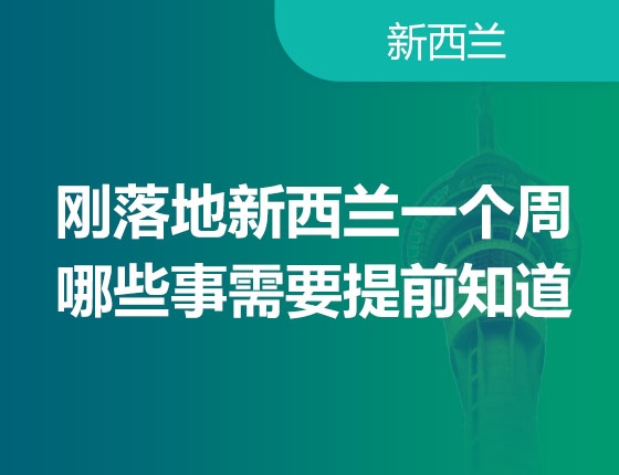 01.18|刚落地新西兰一个周， 哪些事需要提前知道