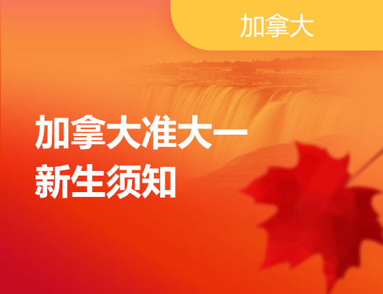 01.31|加拿大准大一新生须知