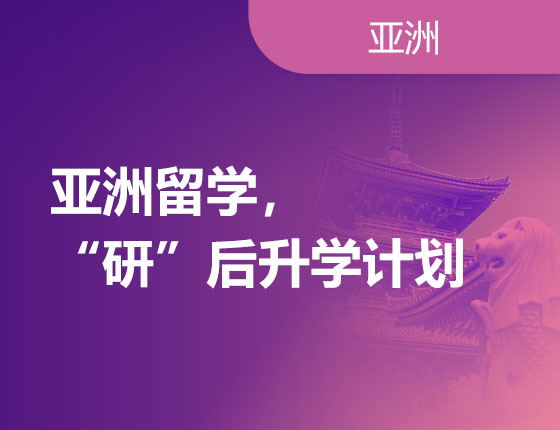 01.08|亚洲留学，“研”后录取梦校计划