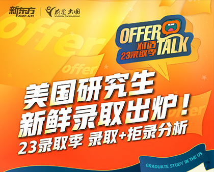 美国研究生-新鲜录取出炉！