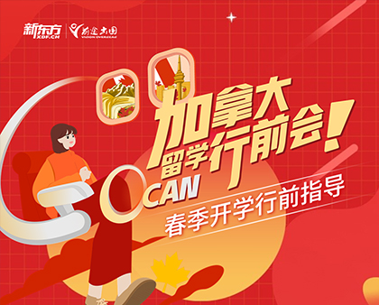 加拿大行前指导讲座