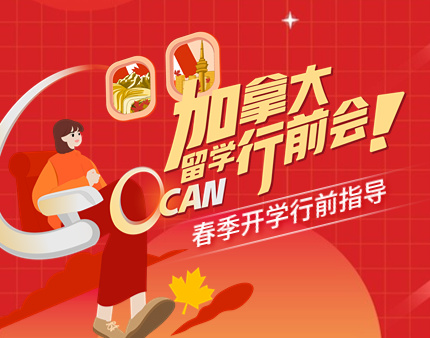 加拿大春季开学行前指导
