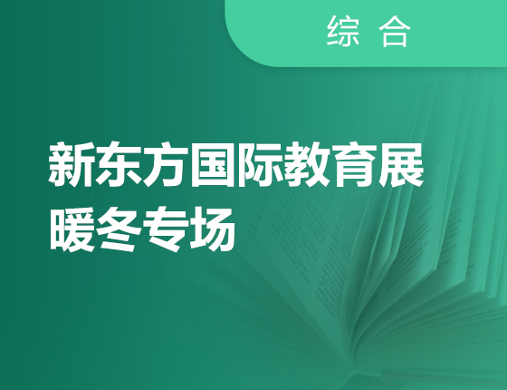 新东方国际教育展暖冬专场