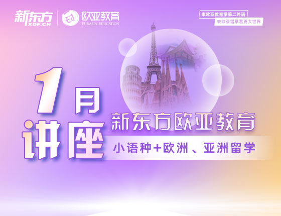 【全国】小语种1月活动预告