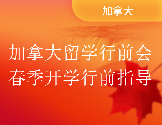 【邀约讲座】加拿大留学行前会！