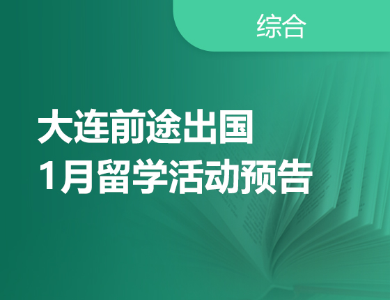1月 | 大连前途1月留学活动