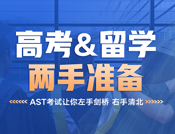 高考留学两手准备丨AST考试让你左手剑桥 右手清北