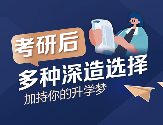 考研后的多种深造选择丨加持你的录取梦校梦