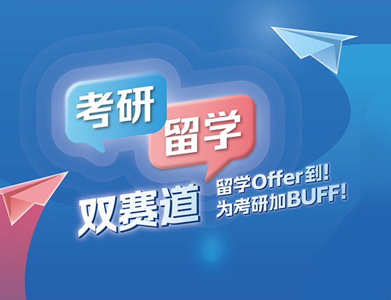 把握变局·规划先行丨考研留学齐规划