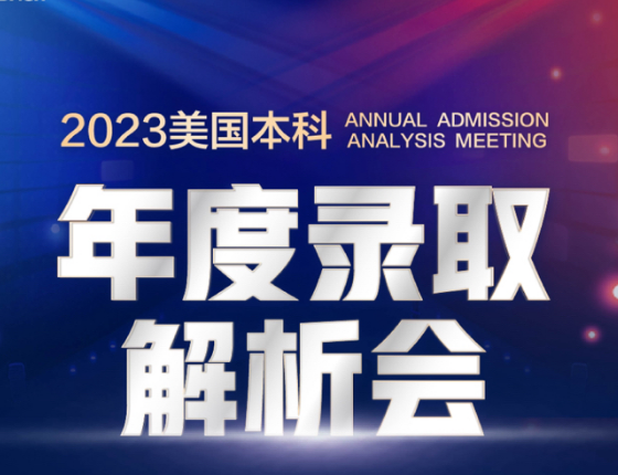 美国本科年度录取解析会