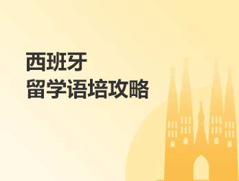 西班牙留学语培攻略