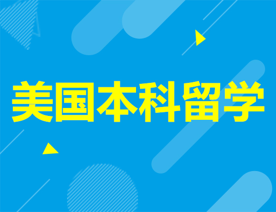 2023美国本科年度录取解析会