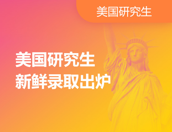 美国研究生新鲜录取出炉