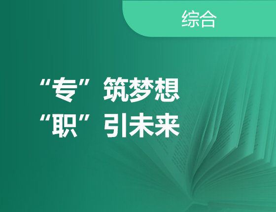 专”筑梦想 “职”引未来