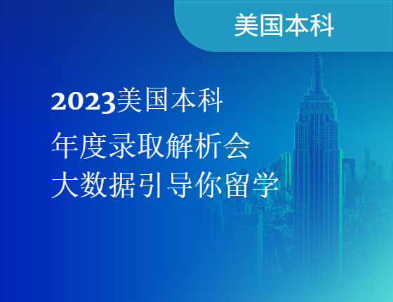 2023美国本科|年度录取解析会