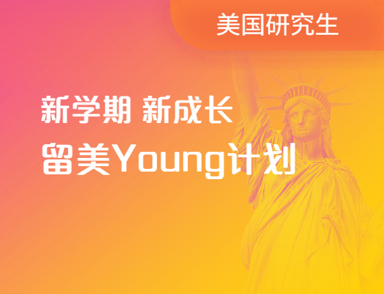 留美Young计划|来听学长说美国研究生