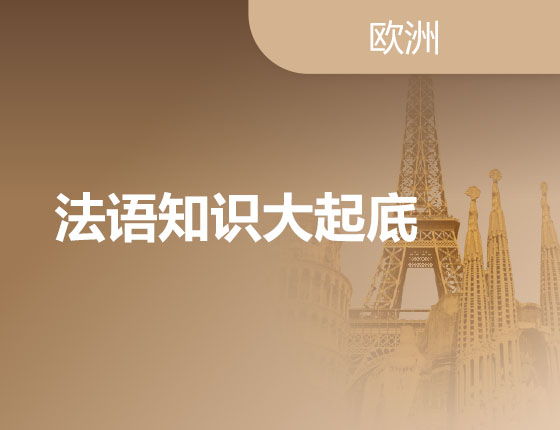 法语知识大起底