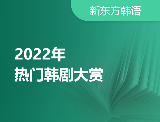 1月6日：2022年热门韩剧大赏