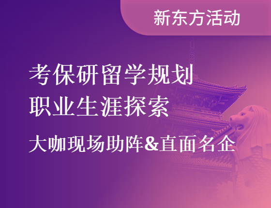 考研结束|考读研留学规划职业生涯探索