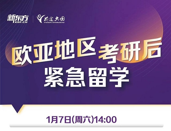 欧亚地区考研后紧急留学