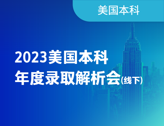 【美国本科】2023早录取数据发布会