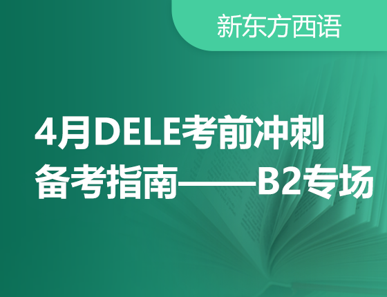 1月10日：4月DELE考前备考指南——B2专场