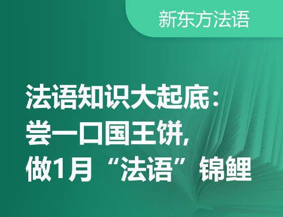 1月5日：法语知识大起底：尝一口国王饼，做1月“法语”锦鲤