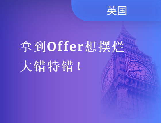拿到Offer想摆烂大错特错！