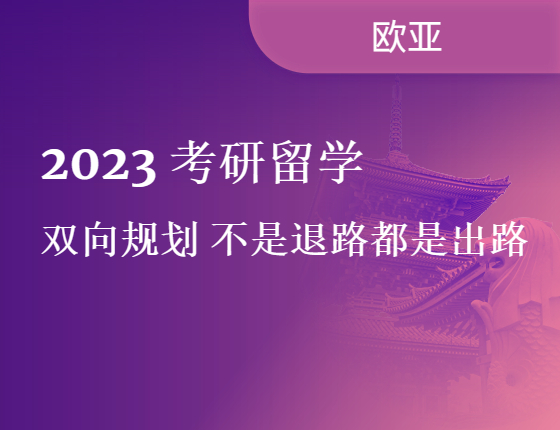 【欧亚】2023考研留学双向规划！
