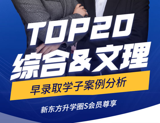 TOP20综合大学 早录取学子案例分析