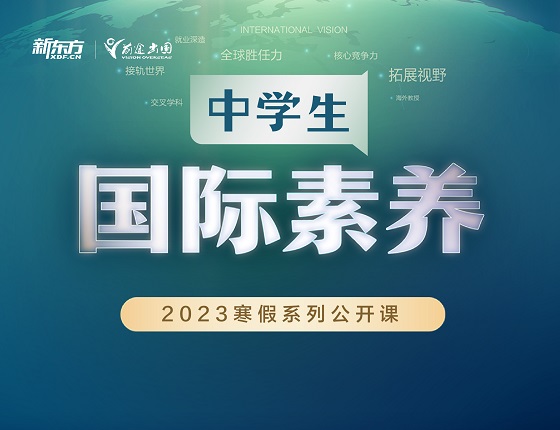中学生国际素养寒假系类公开课