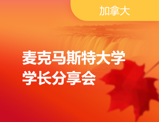 加拿大麦克马斯特大学学长分享