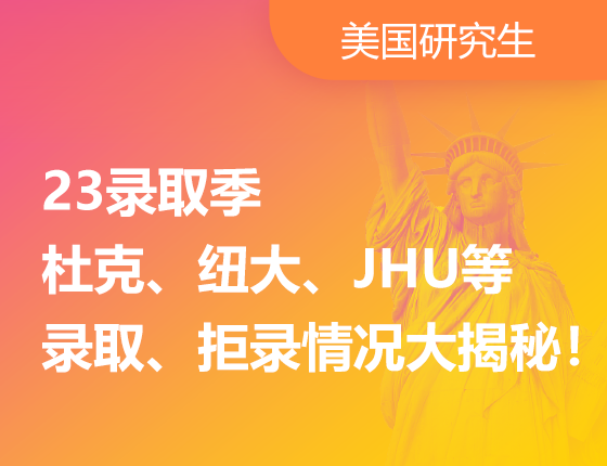 美研23录取季-名校录取数据解析