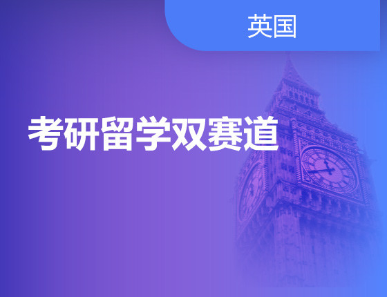 考研留学双赛道