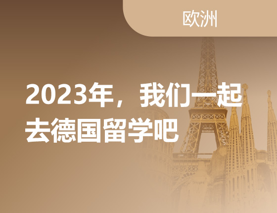 2023年，我们一起去德国留学吧