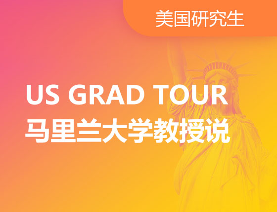 US GRAD TOUR  马里兰大学教授说