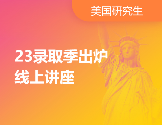 1.5丨美研23录取季新鲜录取出炉！