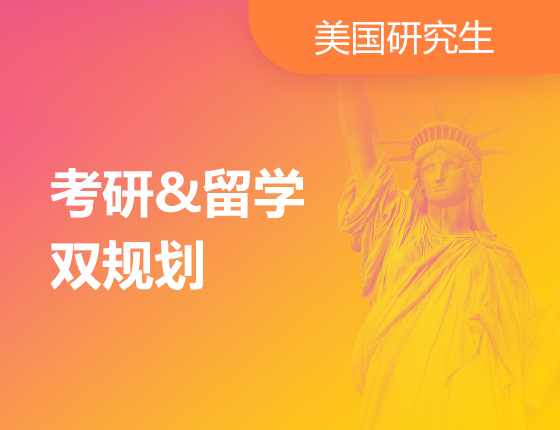 考研&留学双规划线上讲座