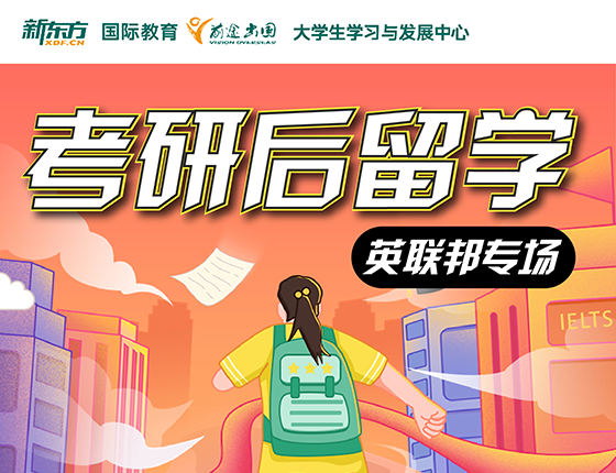 后考研留学规划全指导