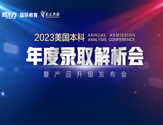 2023年美国本科年度录取解析会