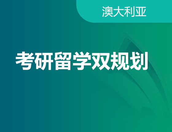 考研留学双规划