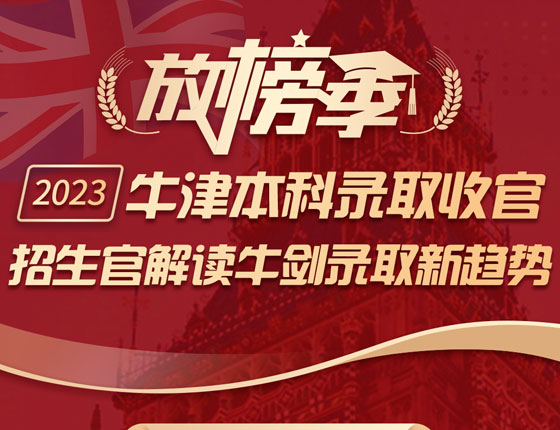 2023牛津本科录取收官 招生官解读牛剑录取新趋势