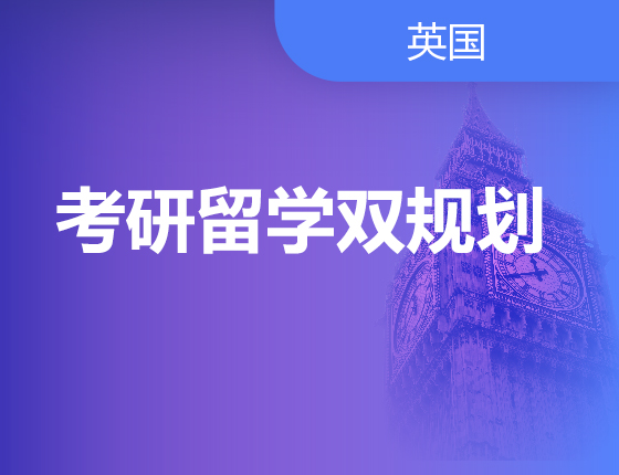 考研留学双规划